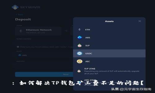 : 如何解决TP钱包矿工费不足的问题？