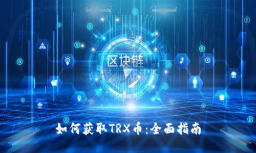 如何获取TRX币：全面指南