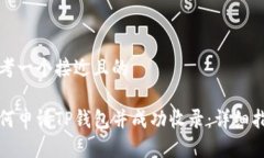 思考一个接近且的如何申请TP钱包并成功收录：详