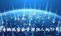 :如何安全地观察和管理他人的TP钱包信息
