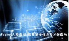 TokenPocket人脸验证：提升安全性与用户体验的新趋