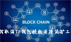 如何取消TP钱包授权并降低矿工费？