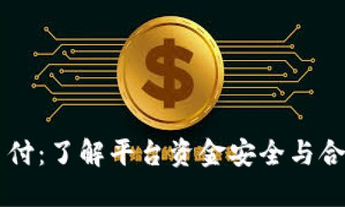 易币付：了解平台资金安全与合法性