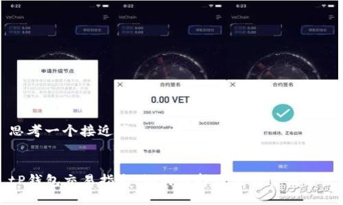 思考一个接近且的


tP钱包交易指南：如何选择最优的交易方式