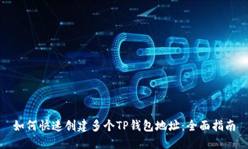 如何快速创建多个TP钱包地址：全面指南