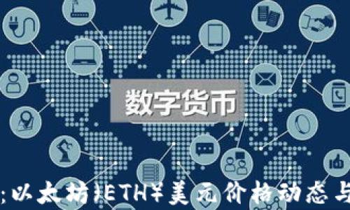 
实时查询：以太坊（ETH）美元价格动态与行情分析