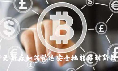 TP更新后如何快速安全地转移到新钱包