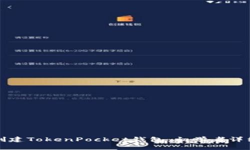 如何创建TokenPocket钱包：初学者详细指南