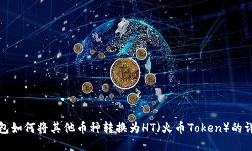 : TP钱包如何将其他币种转换为HT（火币Token）的详细指南