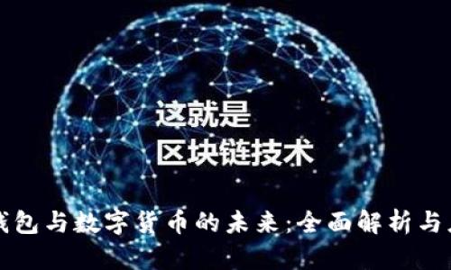 冷钱包与数字货币的未来：全面解析与应用