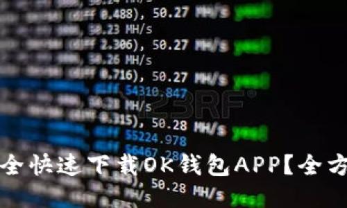 如何安全快速下载OK钱包APP？全方位指南