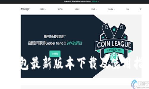 TP钱包最新版本下载及使用指南