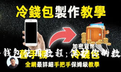 波卡冷钱包使用教程：保护你的数字资产