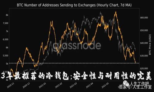 2023年最推荐的冷钱包：安全性与耐用性的完美结合