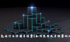 TP钱包为什么没有手续费？如何使用无手续费的功