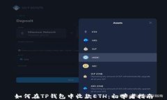 如何在TP钱包中收款ETH：初学者指南