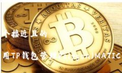 思考一个接近且的如何使用TP钱包管理Polygon（M