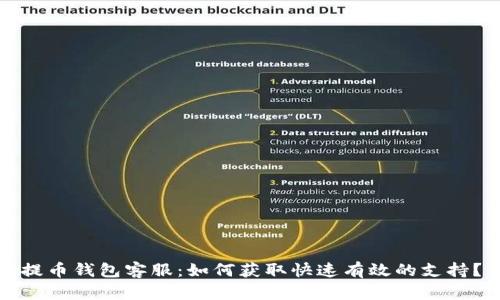 提币钱包客服：如何获取快速有效的支持？