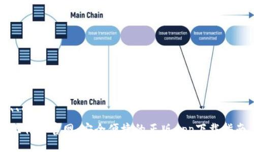 ```xml
比特派官网：安全便捷的正版app下载指南