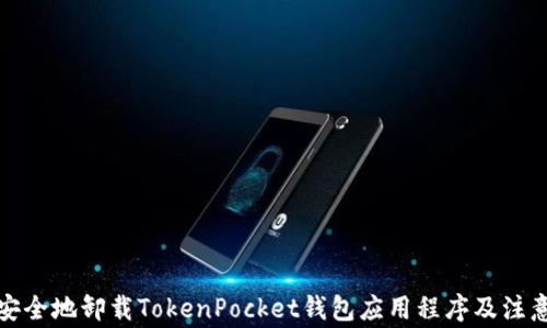 
如何安全地卸载TokenPocket钱包应用程序及注意事项