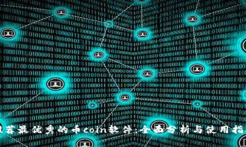 推荐最优秀的币coin软件：全面分析与使用指南