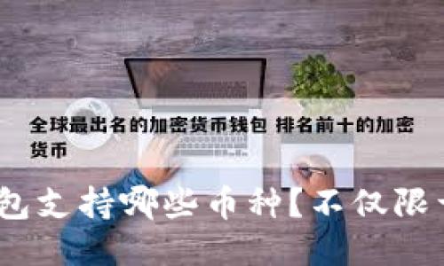  TP钱包支持哪些币种？不仅限于EOS！