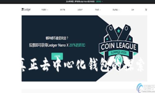 TP钱包：真正去中心化钱包的探索与分析