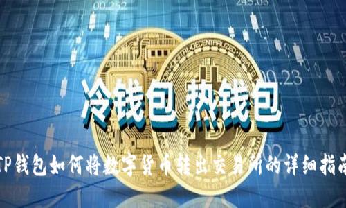 TP钱包如何将数字货币转出交易所的详细指南