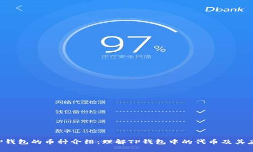  TP钱包的币种介绍：理解TP钱包中的代币及其应用