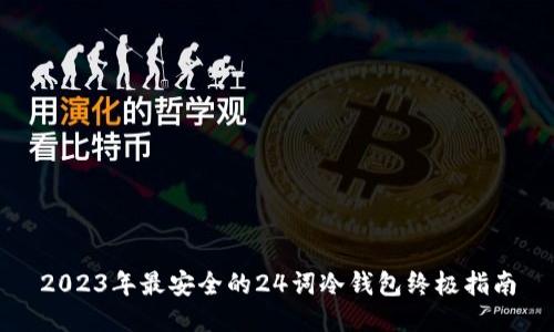 2023年最安全的24词冷钱包终极指南