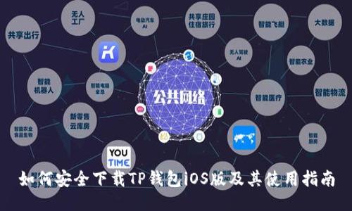 如何安全下载TP钱包iOS版及其使用指南