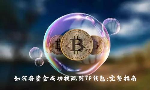 如何将资金成功提现到TP钱包：完整指南