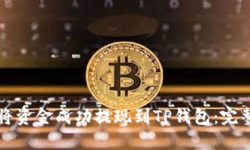 如何将资金成功提现到TP钱包：完整指南