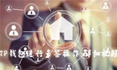 : 如何使用TP钱包进行多签操作：详细视频教程与