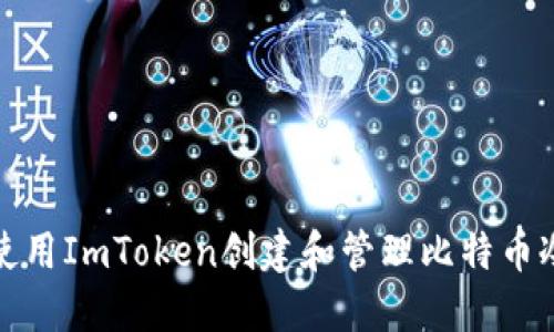 如何使用ImToken创建和管理比特币冷钱包