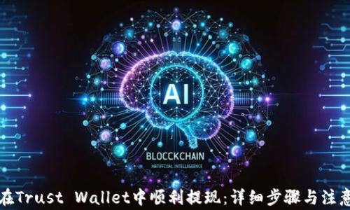 
如何在Trust Wallet中顺利提现：详细步骤与注意事项