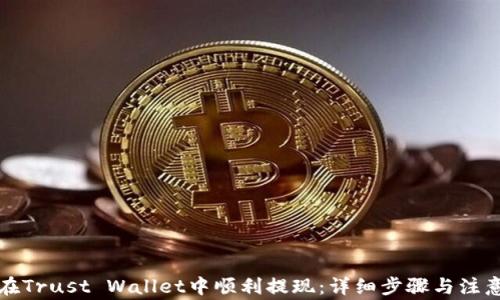 
如何在Trust Wallet中顺利提现：详细步骤与注意事项