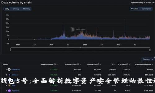  TP钱包5号：全面解析数字资产安全管理的最佳选择