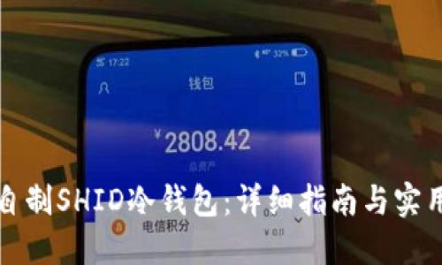 如何自制SHID冷钱包：详细指南与实用技巧