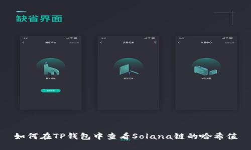 如何在TP钱包中查看Solana链的哈希值