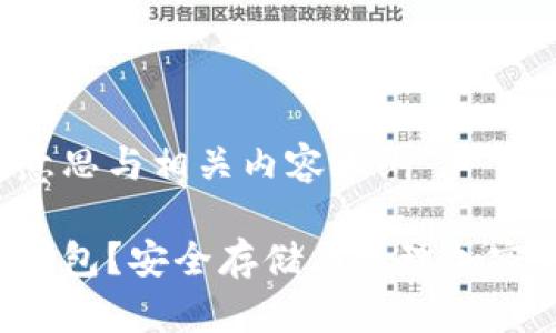 trust冷钱包的意思与相关内容大纲

什么是Trust冷钱包？安全存储与管理加密货币的最佳选择