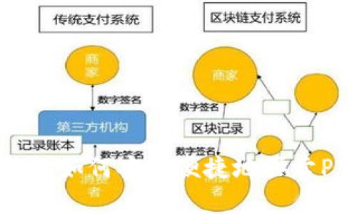 TP钱包如何安全便捷地买卖PIG币