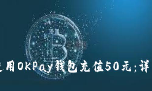 如何使用OKPay钱包充值50元：详细指南