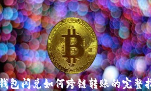 
TP钱包闪兑如何跨链转账的完整指南