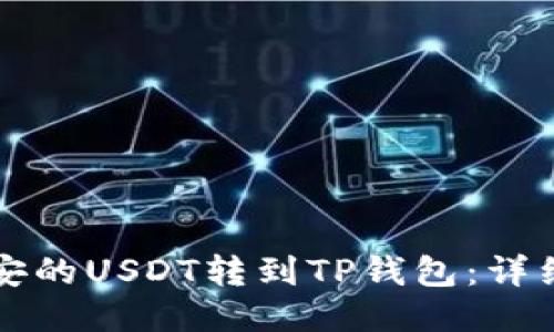 如何将币安的USDT转到TP钱包：详细操作指南