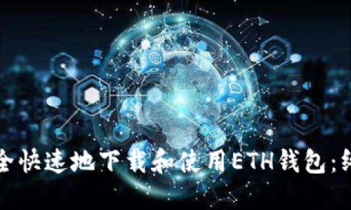 如何安全快速地下载和使用ETH钱包：终极指南