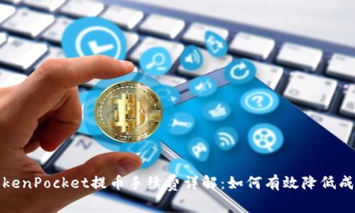 TokenPocket提币手续费详解：如何有效降低成本