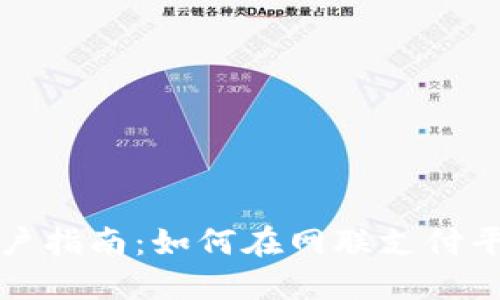 数字货币开户指南：如何在网联支付平台注册账户