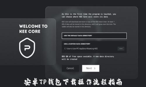 
安卓TP钱包下载操作流程指南
