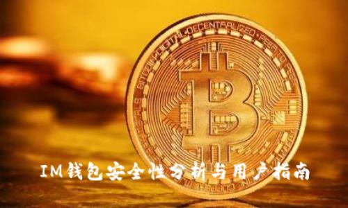 IM钱包安全性分析与用户指南